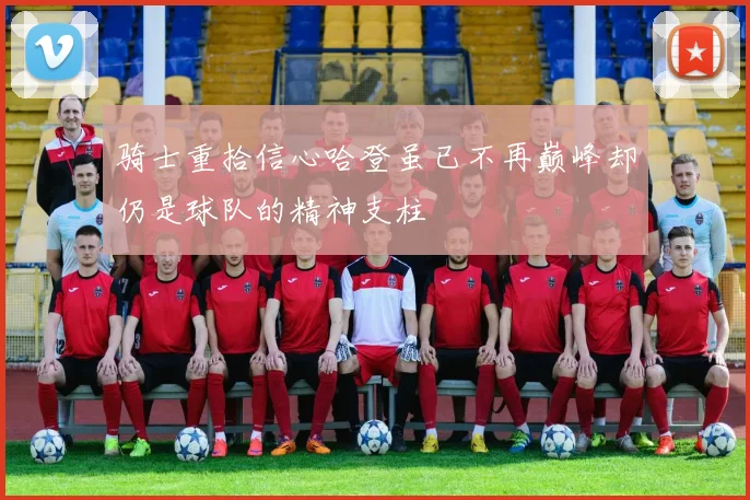 骑士重拾信心哈登虽已不再巅峰却仍是球队的精神支柱