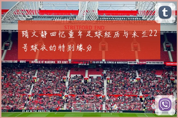 隋文静回忆童年足球经历与米兰22号球衣的特别缘分
