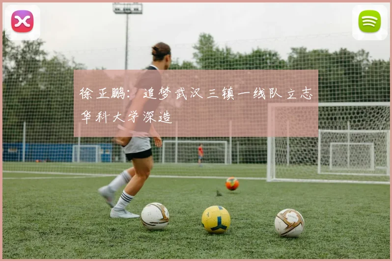 徐正鹏：追梦武汉三镇一线队立志华科大学深造